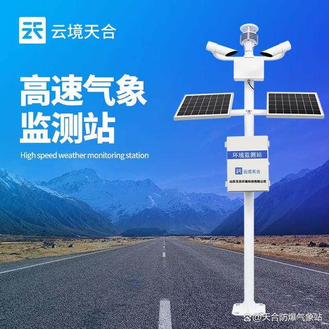 高速公路气象观测站-实时监测预警,提升应急响应能力